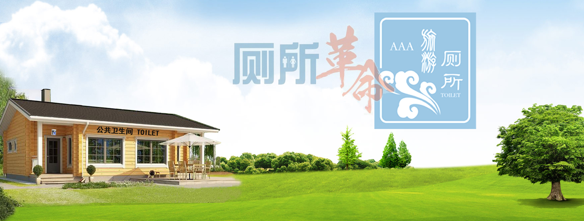 旅游廁所生產(chǎn)廠(chǎng)家